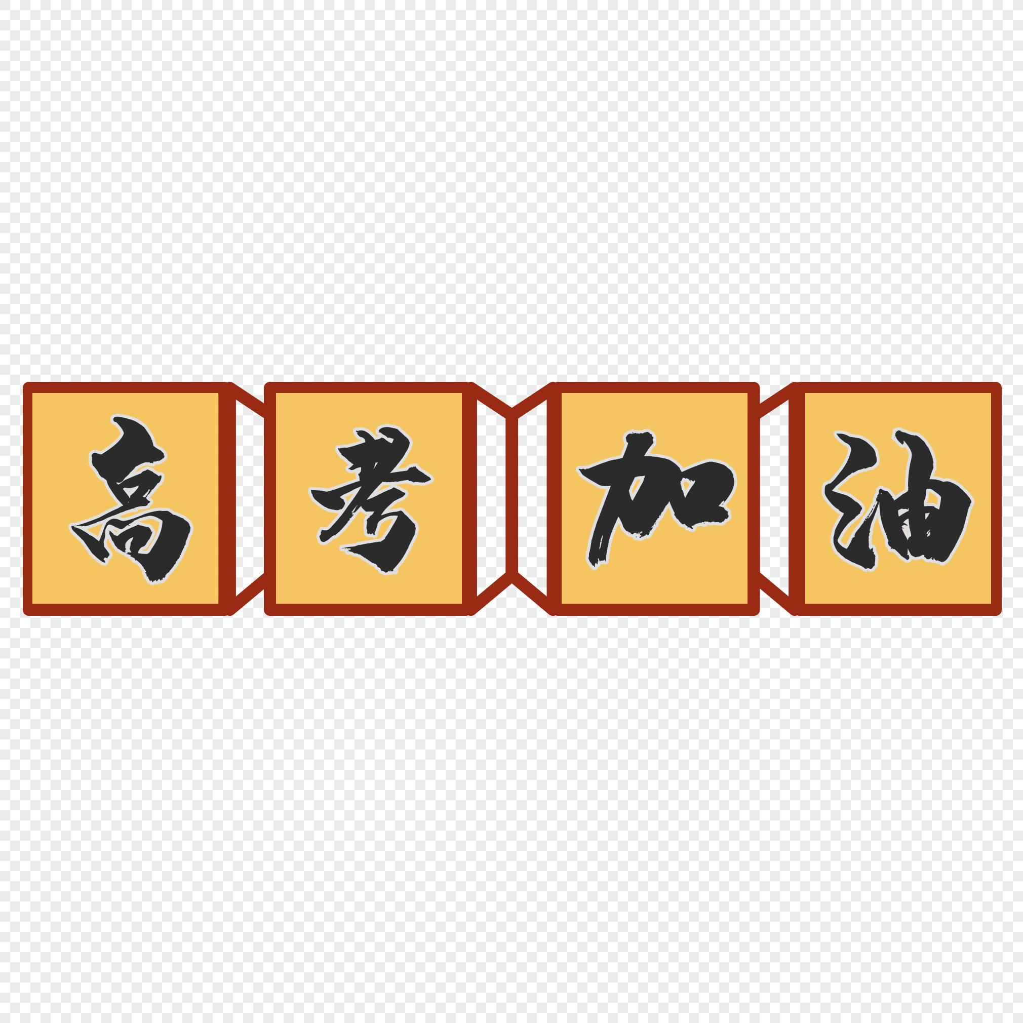 高考加油