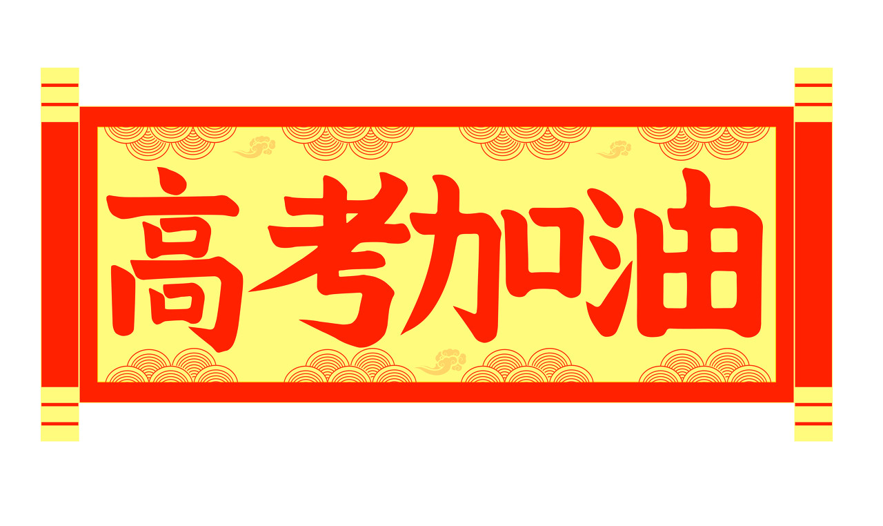 高考加油